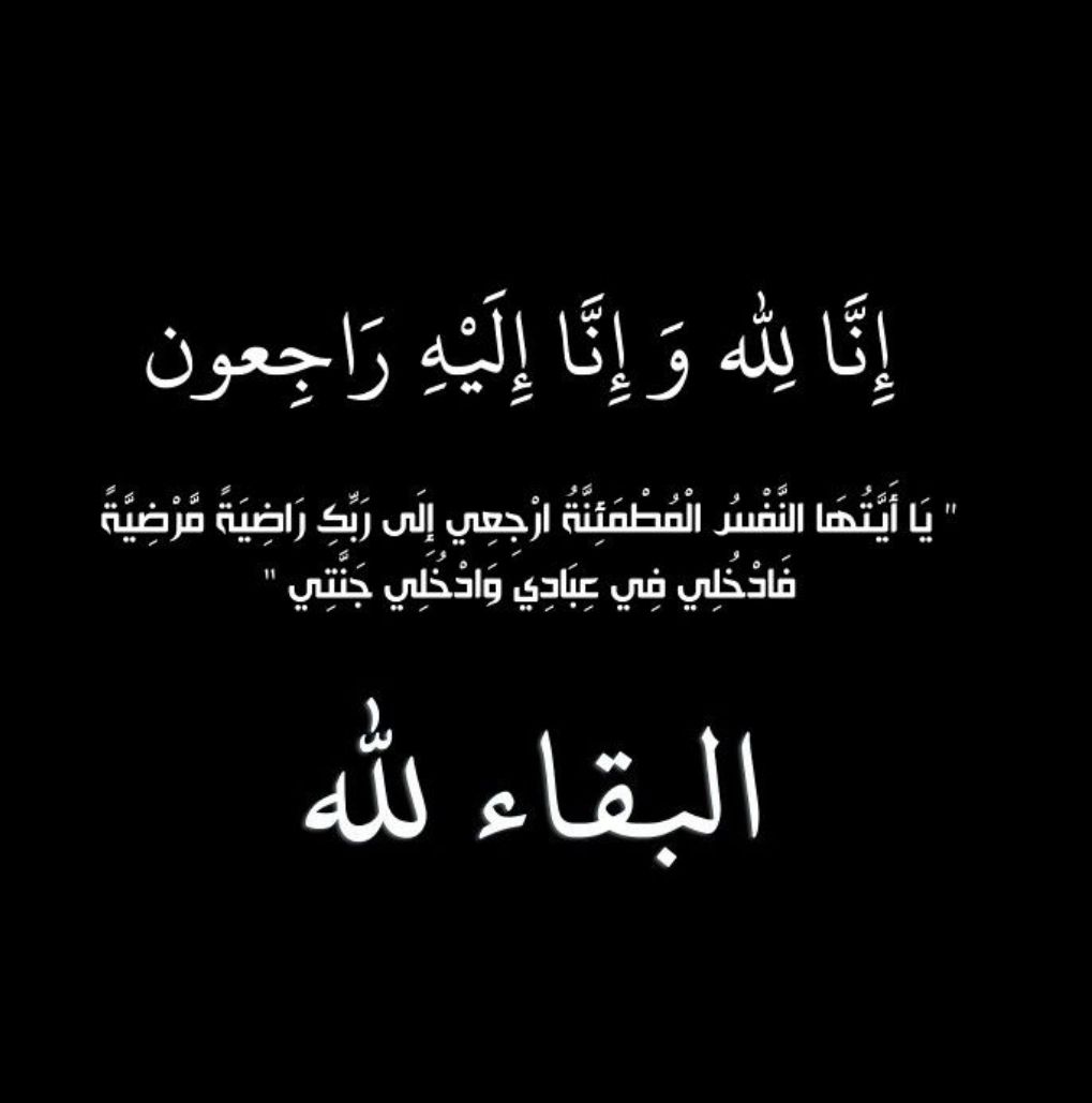 وفاة حرم الاستاذ / حاتم انور جمجوم مساعد المستشار والمشرف العام على المراسم بإمارة منطقة مكه المكرمه