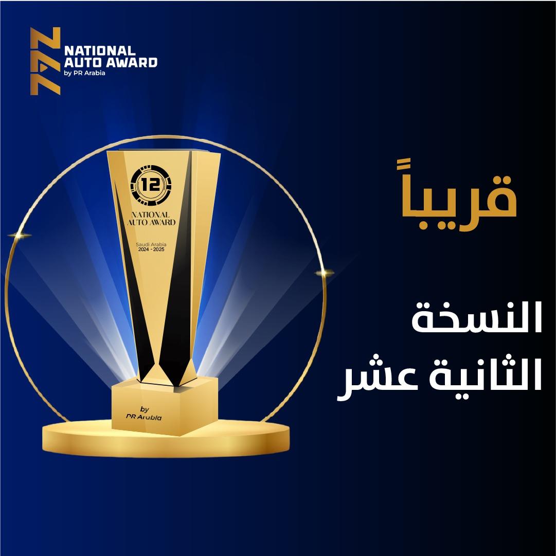 رتفاع نسبة المشاركة الى 140% في الموسم الثاني عشر للجائزة الوطنية لقطاع السيارات 2024