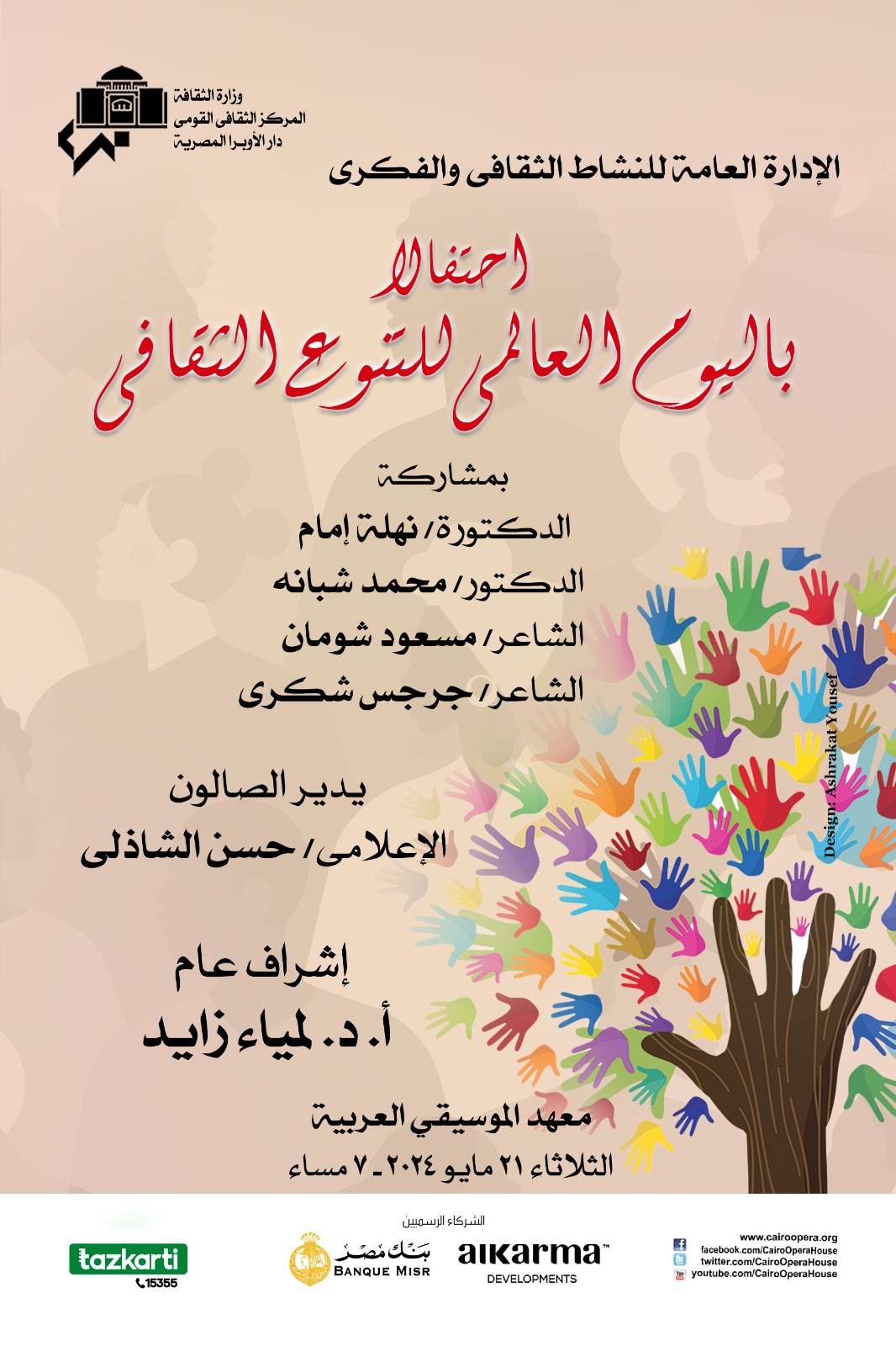 الأوبرا تحتفل باليوم العالمى للتنوع الثقافى فى معهد الموسيقى