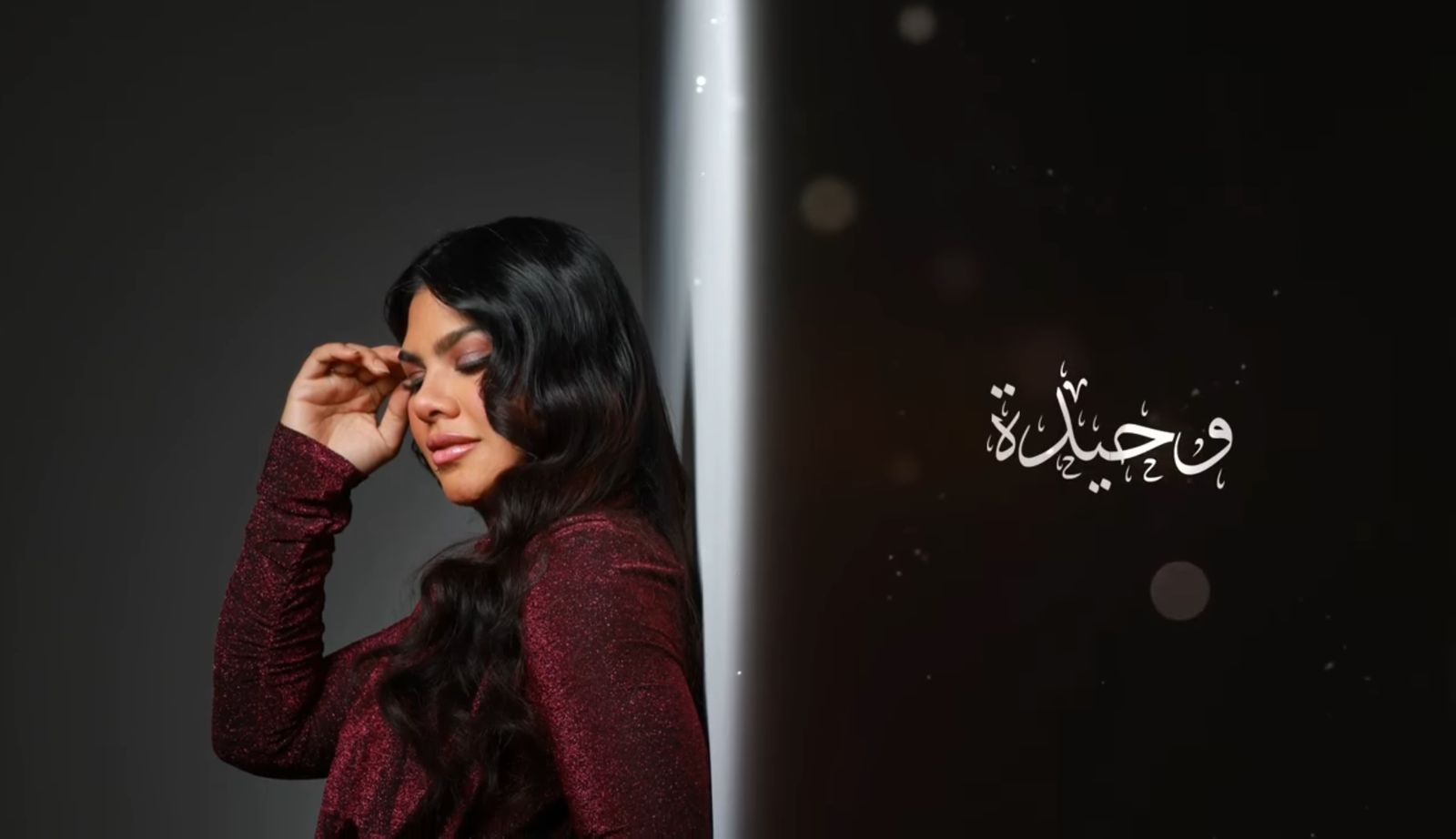 أغنية ( وحيدة ) جديد الفنانة السعودية الواعدة أفنان عباس
