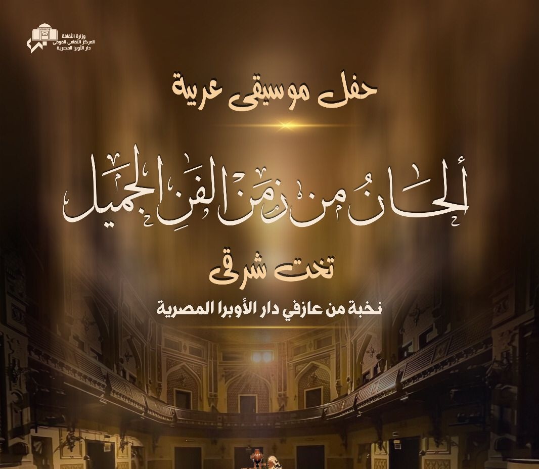 الحان زمن الفن الجميل بمعهد الموسيقى