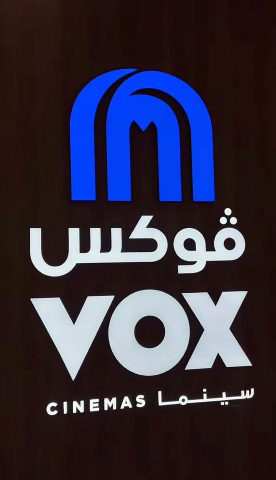 زوروا أجدد صالات عرض ڤوكس سينما في جدة بارك خاص لمحبي السينما