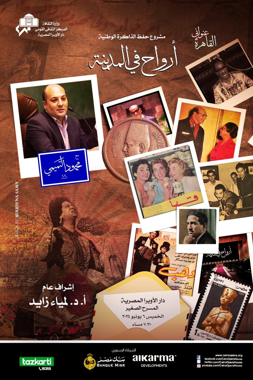 لأول مرة فى الأوبرا ..: مشروع" أرواح فى المدينة" يوجه تحية لمبدعي القاهرة عبر العصور