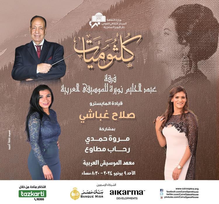مروة حمدى ورحاب مطاوع نجمتا حفل كلثوميات بالمعهد