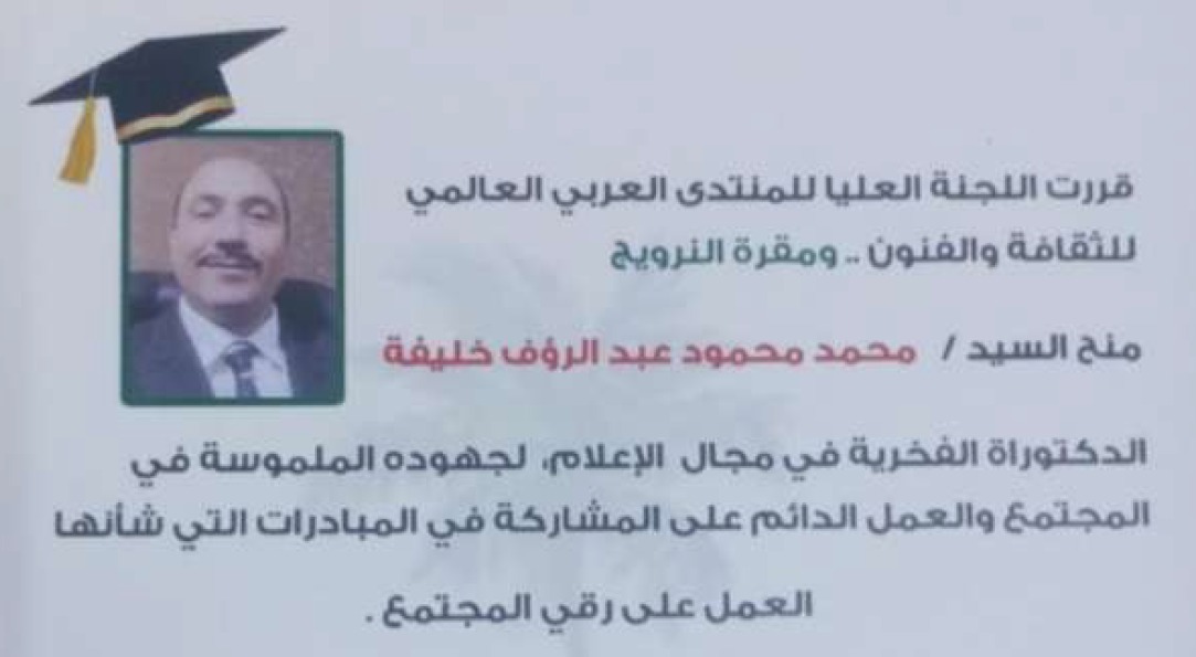 العربي العالمي للثقافة والفنون يمنح محمد خليفة الدكتوراه الفخرية