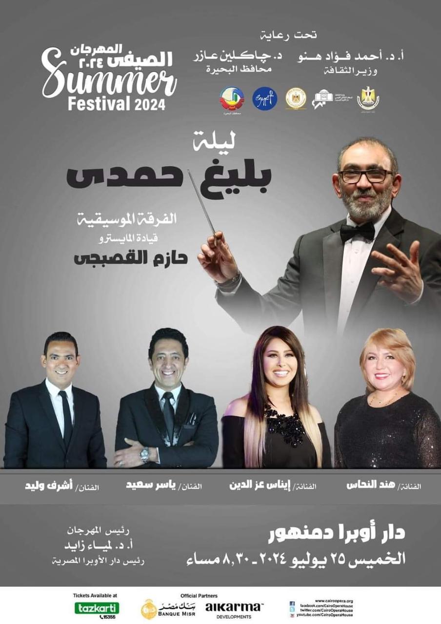 روائع بليغ حمدي في مهرجان الأوبرا الصيفى بدمنهور .. ليلة من إبداعات بليغ حمدى على مسرح أوبرا دمنهور