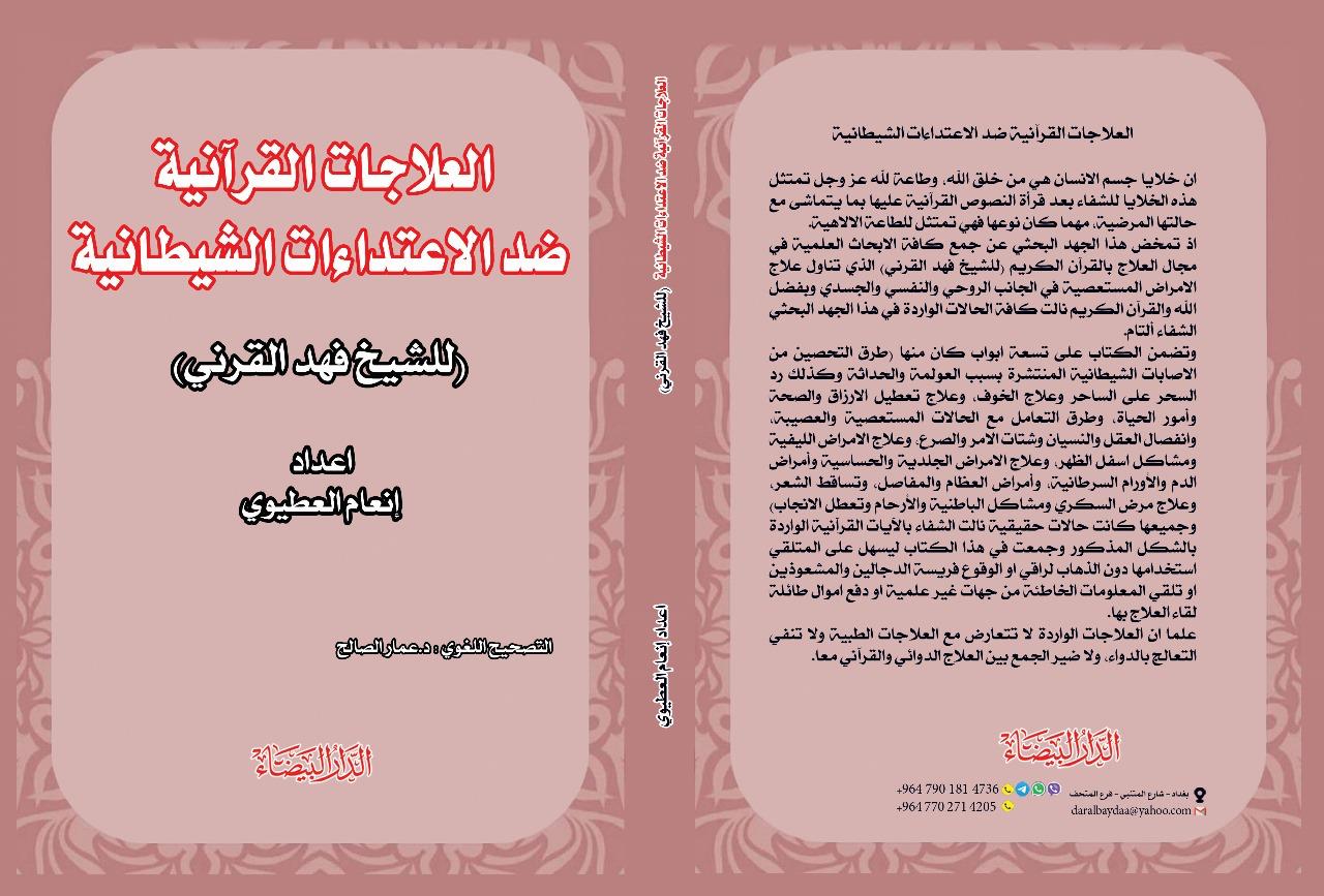 صدر حديثا كتاب بعنوان (العلاجات القرآنية ضد الاعتداءات الشيطانية