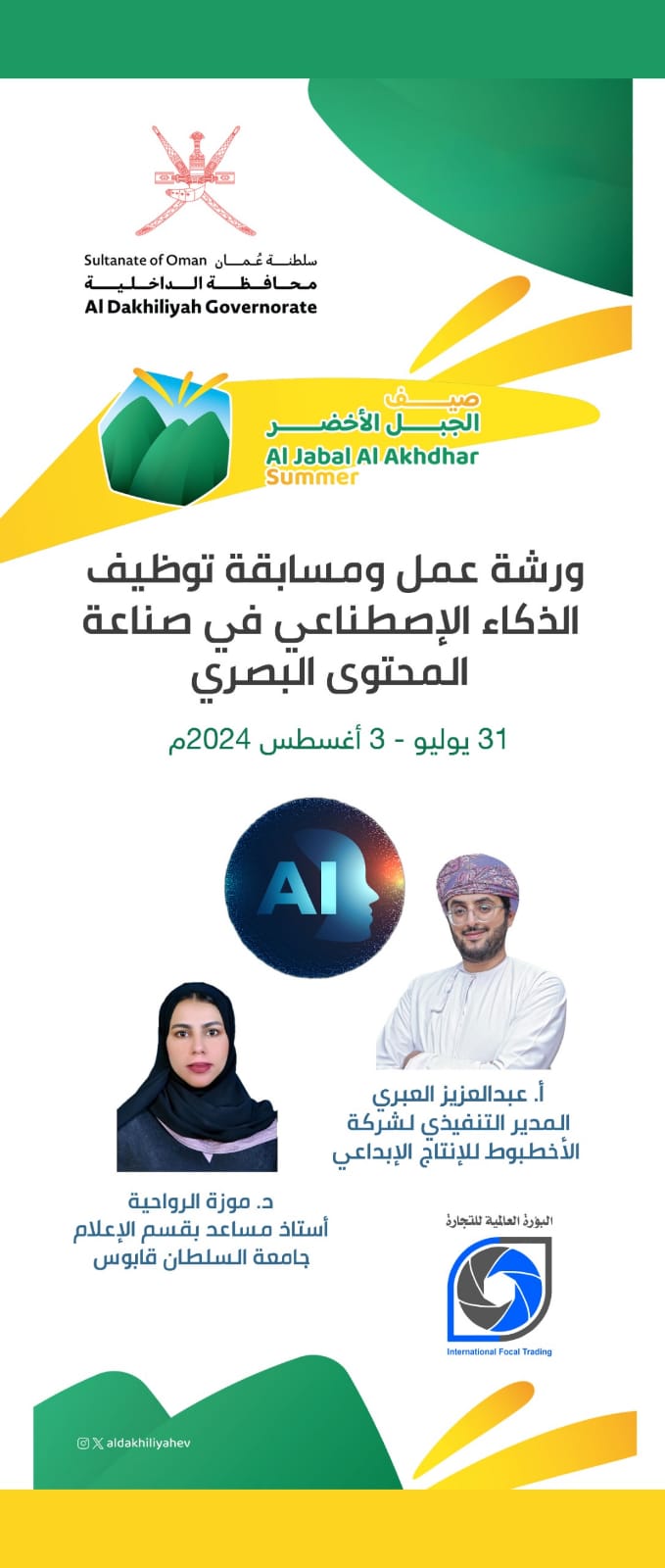 مؤسسة البؤرة العالمية للإنتاج الفني والتوزيع تقدم ورشة ومسابقة سينمائية عن توظيف الذكاء الإصطناعي في صناعة المحتوى البصري