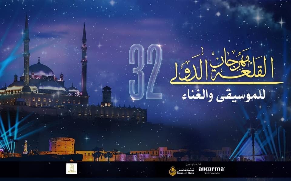 بدعم من وزير الثقافة : فعاليات مهرجان القلعة ٣٢ على الهواء مباشرة على الحياة