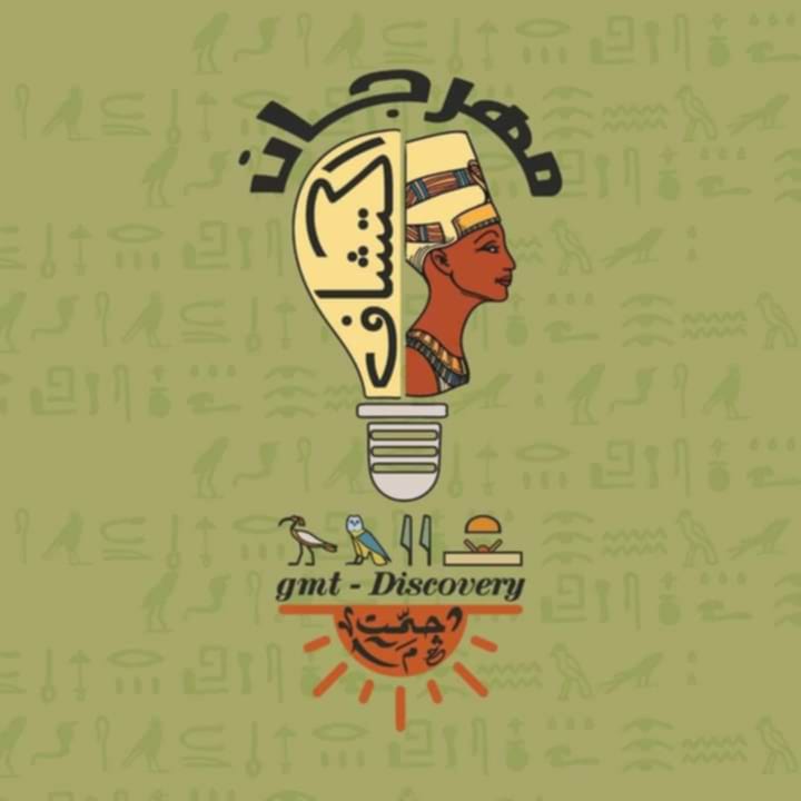 مهرجان اكتشاف 25 - 28 سبتمبر (النسخة الرابعة)