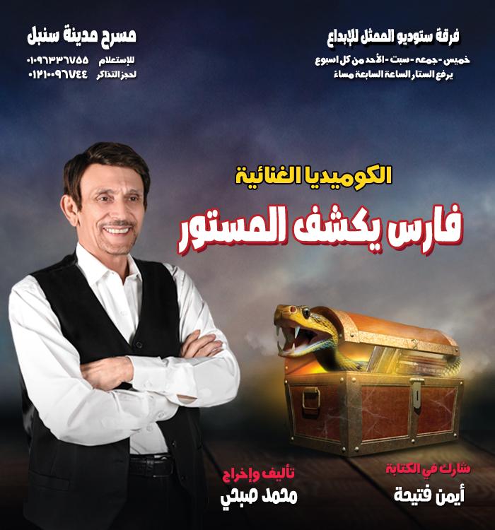عرض مسرحية "فارس يكشف المستور" للنجم محمد صبحي بداية من الخميس 19 سبتمبر