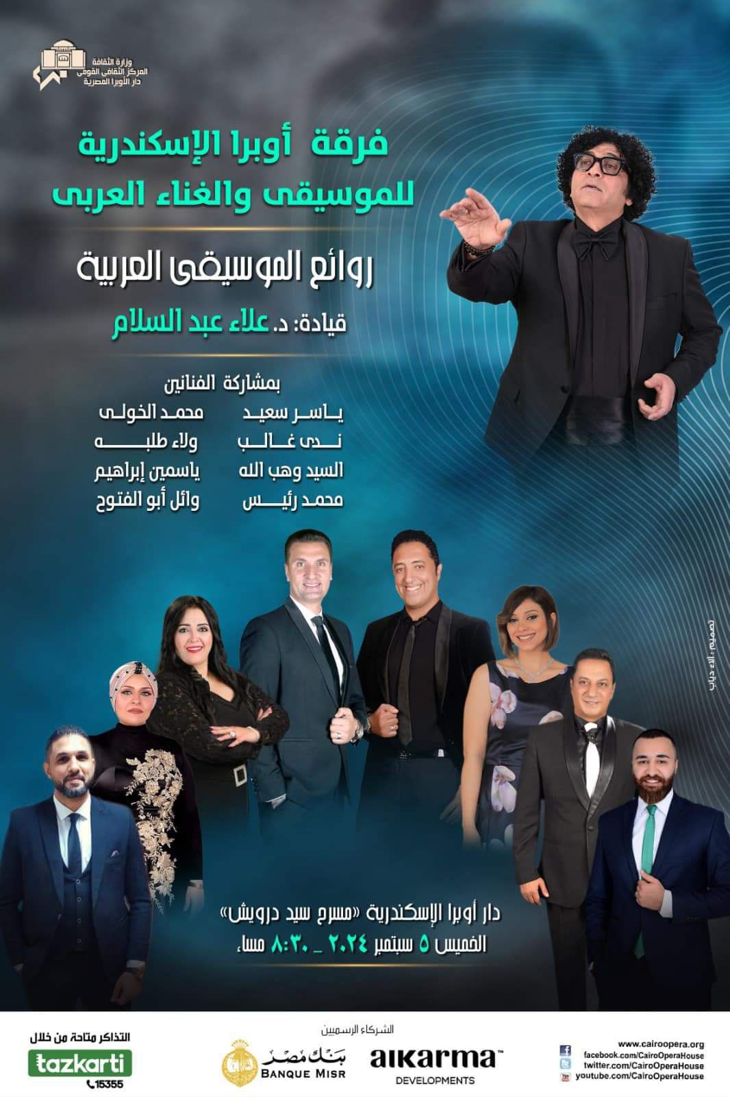 بالموسم الفنى الجديد : روائع الموسيقي العربية في أوبرا الاسكندرية