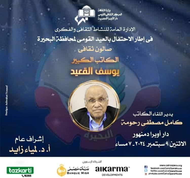 إحتفالا بالعيد القومى لمحافظة البحيرة : الكاتب الكبير يوسف القعيد ضيف صالون أوبرا دمنهور الثقافى