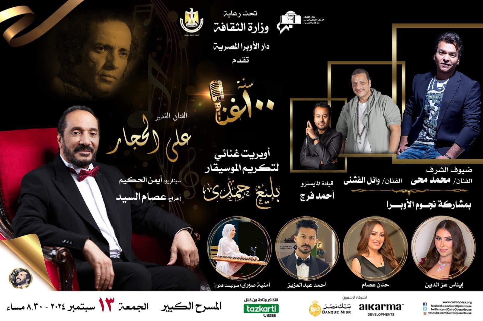 عروض مشروع ١٠٠ سنة غنا تتواصل بالأوبرا : "أمل مصر " أوبريت غنائى استعراضى احتفالا بالموسيقار بليغ حمدى علي المسرح الكبير