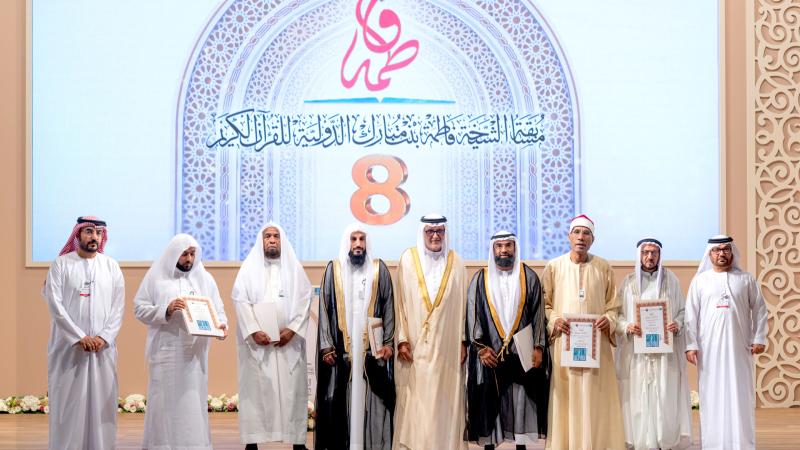 جائزة دبي للقرآن تحتفل بختام مسابقة الشيخة فاطمة بنت مبارك وتكرم الفائزات