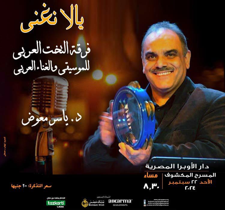 يالا نغنى في حفل التخت العربى على المسرح المكشوف بالأوبرا
