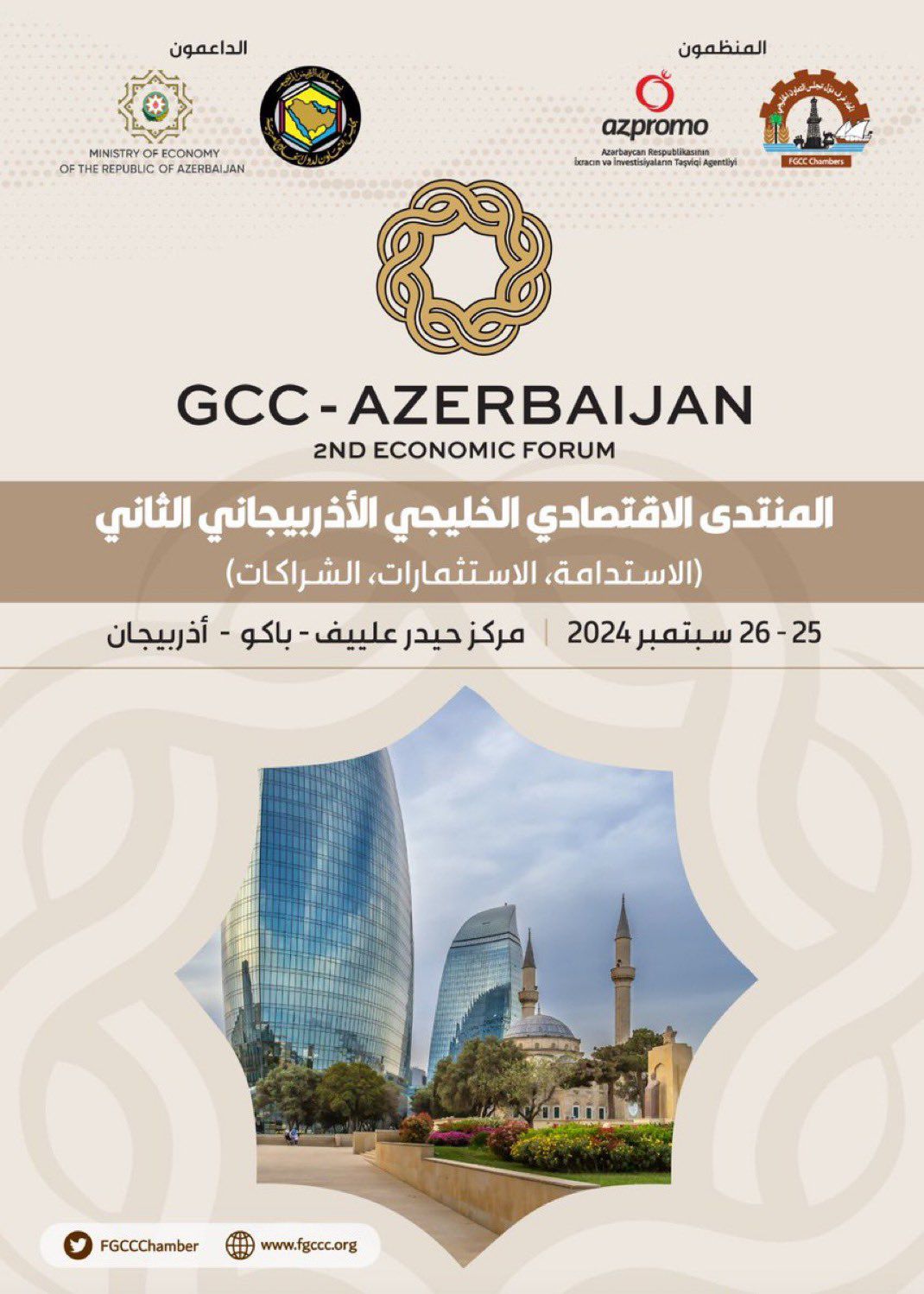 الجانبين اتحاد الغرف الخليجية ينظم المنتدى الاقتصادي الخليجي ـــــ الاذربيجاني في نسخته الثانية