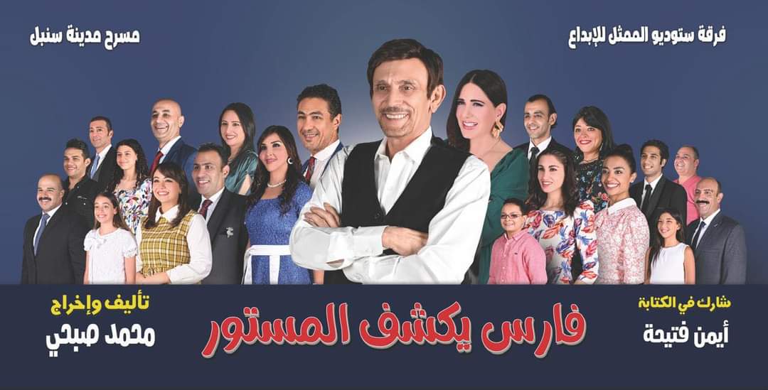 مسرحية "فارس يكشف المستور" لمحمد صبحي ترفع لافتة "كامل العدد" في أول أسبوعين من عرضها