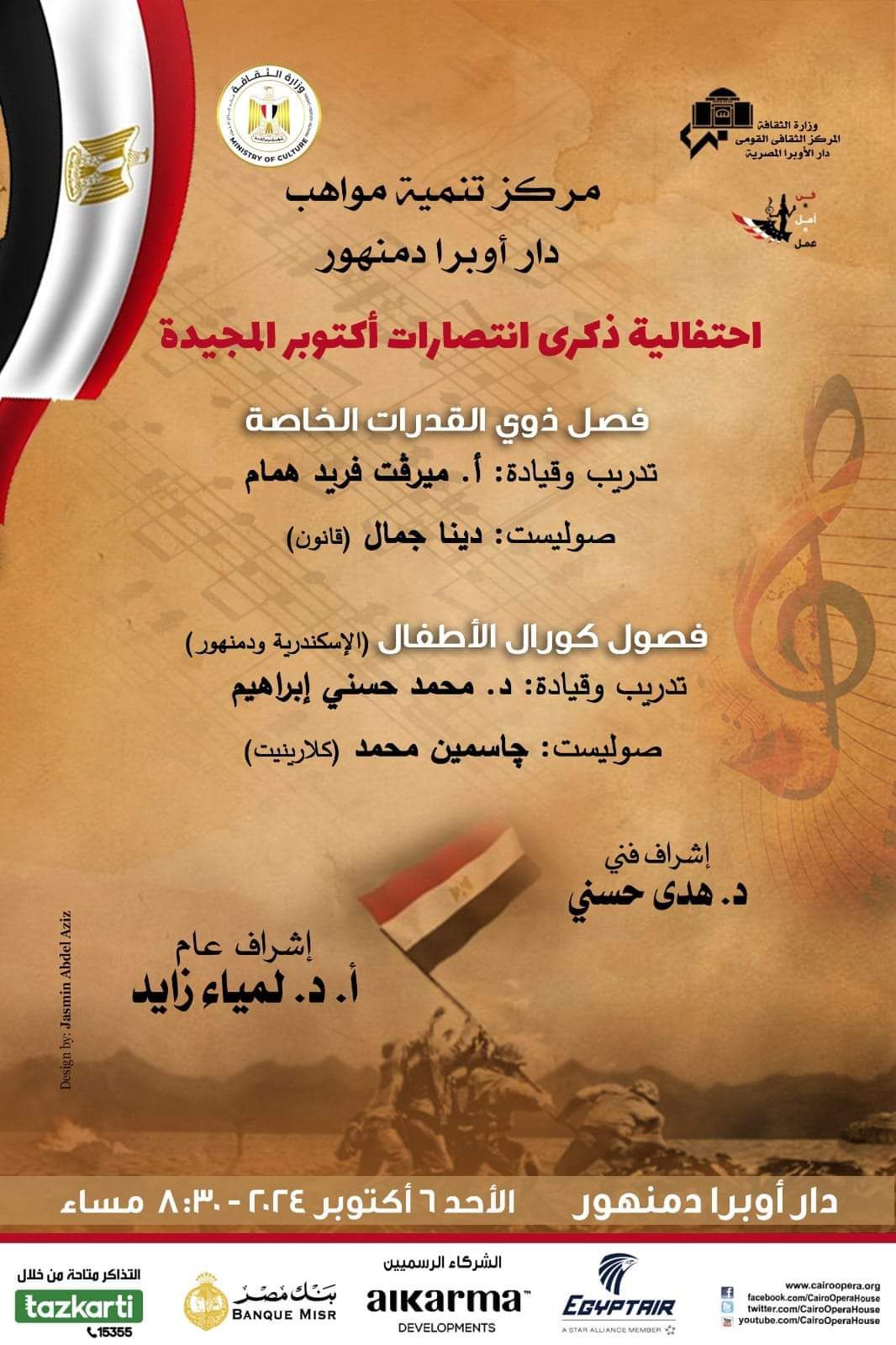 وزارة الثقافة تنظم إحتفالية فى ذكرى انتصارات أكتوبر المجيده لمواهب كورال الأطفال وذوي القدرات الخاصة فى أوبرا دمنهور