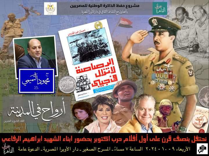الرصاصة لاتزال فى جيبى فيلم يخلد ذكرى انتصارات اكتوبر على المسرح الصغير بالأوبرا