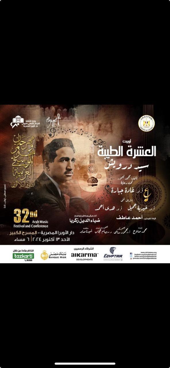 في الليلة الثالثة لمهرجان و مؤتمر الموسيقى العربية٣٢ .. وزارة الثقافة من خلال دار الأوبرا تقدم العشرة الطيبة على الكبير ومروة ناجى وليلة مع روائع وردة وبليغ على النافورة