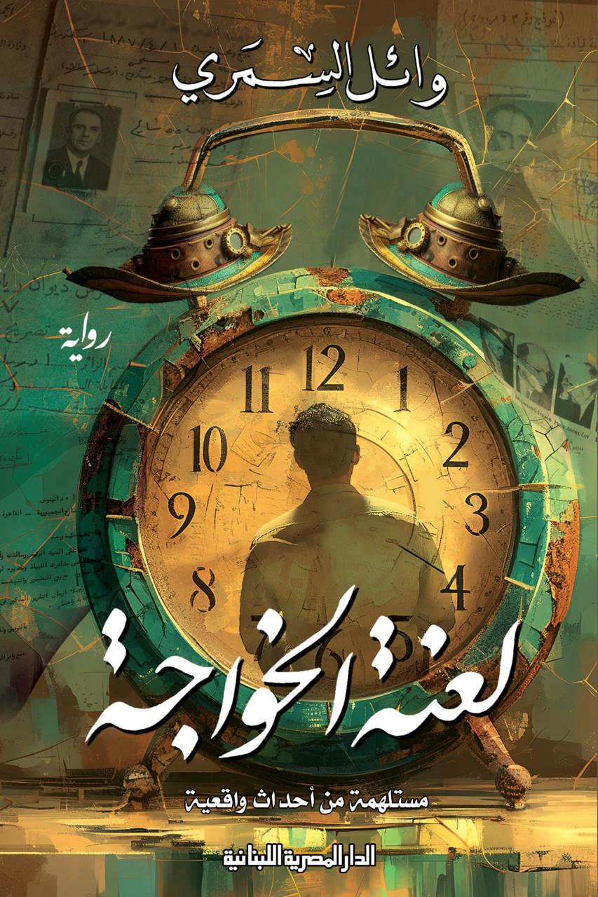 لعنة الخواجة.. أحداث واقعية ووثائق نادرة في رواية وائل السمري الجديدة