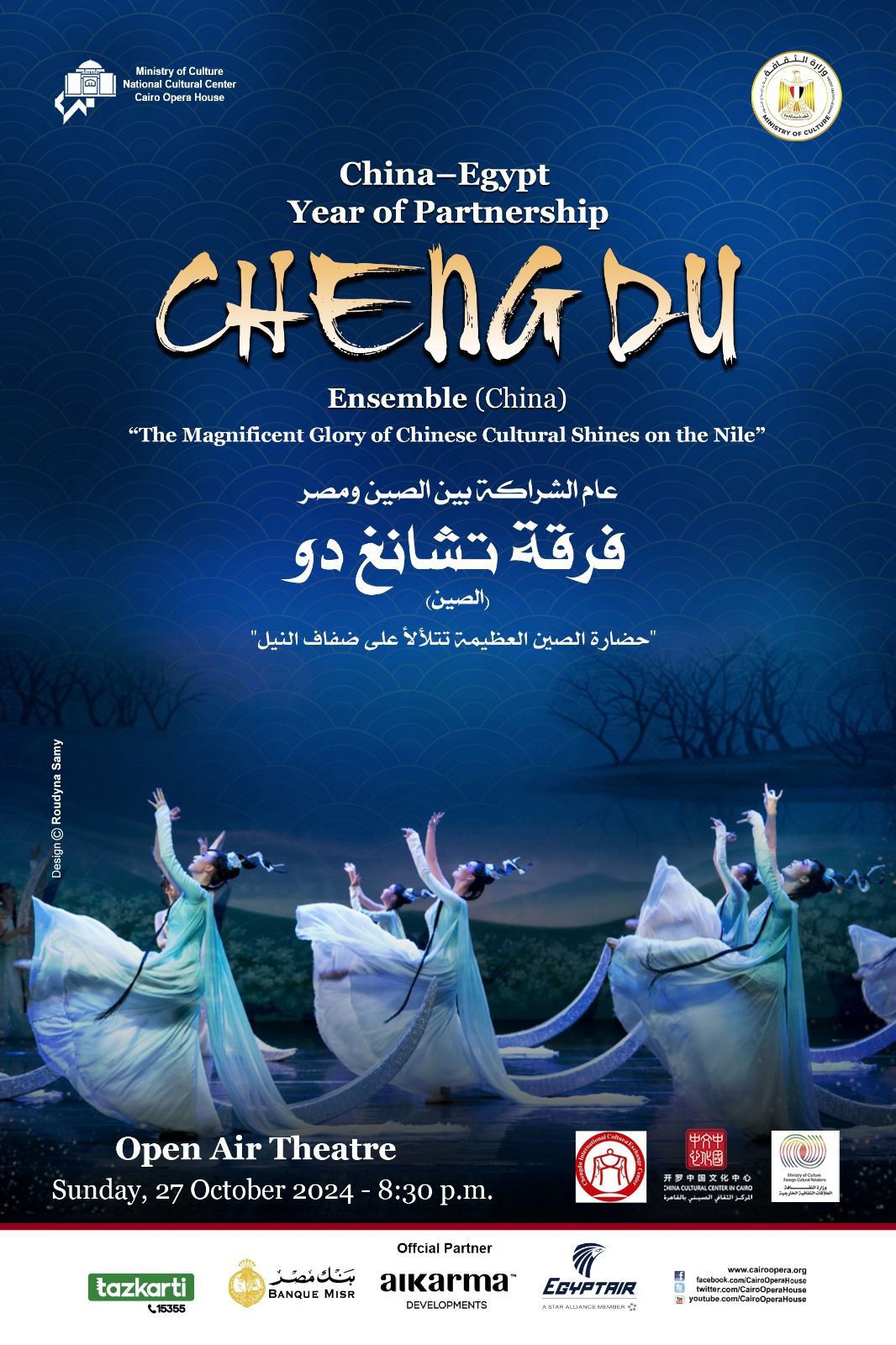 برعاية وزارة الثقافة رقصات ونغمات تشانغ دو الصينية علي المسرح المكشوف بالأوبرا