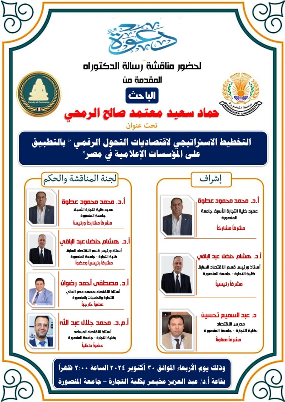 حماد الرمحي يناقش رسالة الدكتوراه تحت عنوان التخطيط الاستراتيجي لاقتصاديات التحول الرقمي