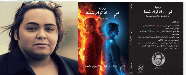 الناقد محمد حسن : رواية أنا تؤام الشعلة لنور الحراكي السهل الممتنع
