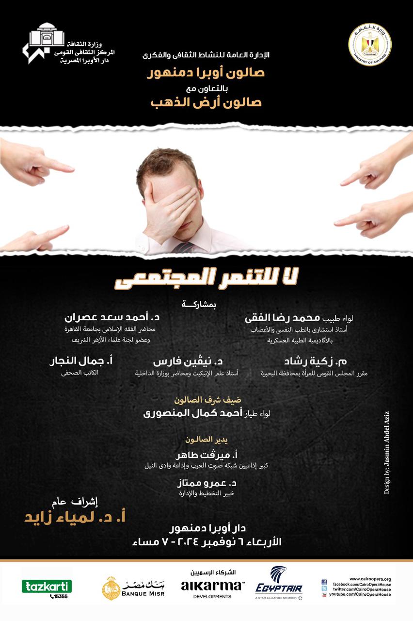 وزارة الثقافة تنظم صالون ثقافى بعنوان "لا للتنمر المجتمعى " فى أوبرا دمنهور