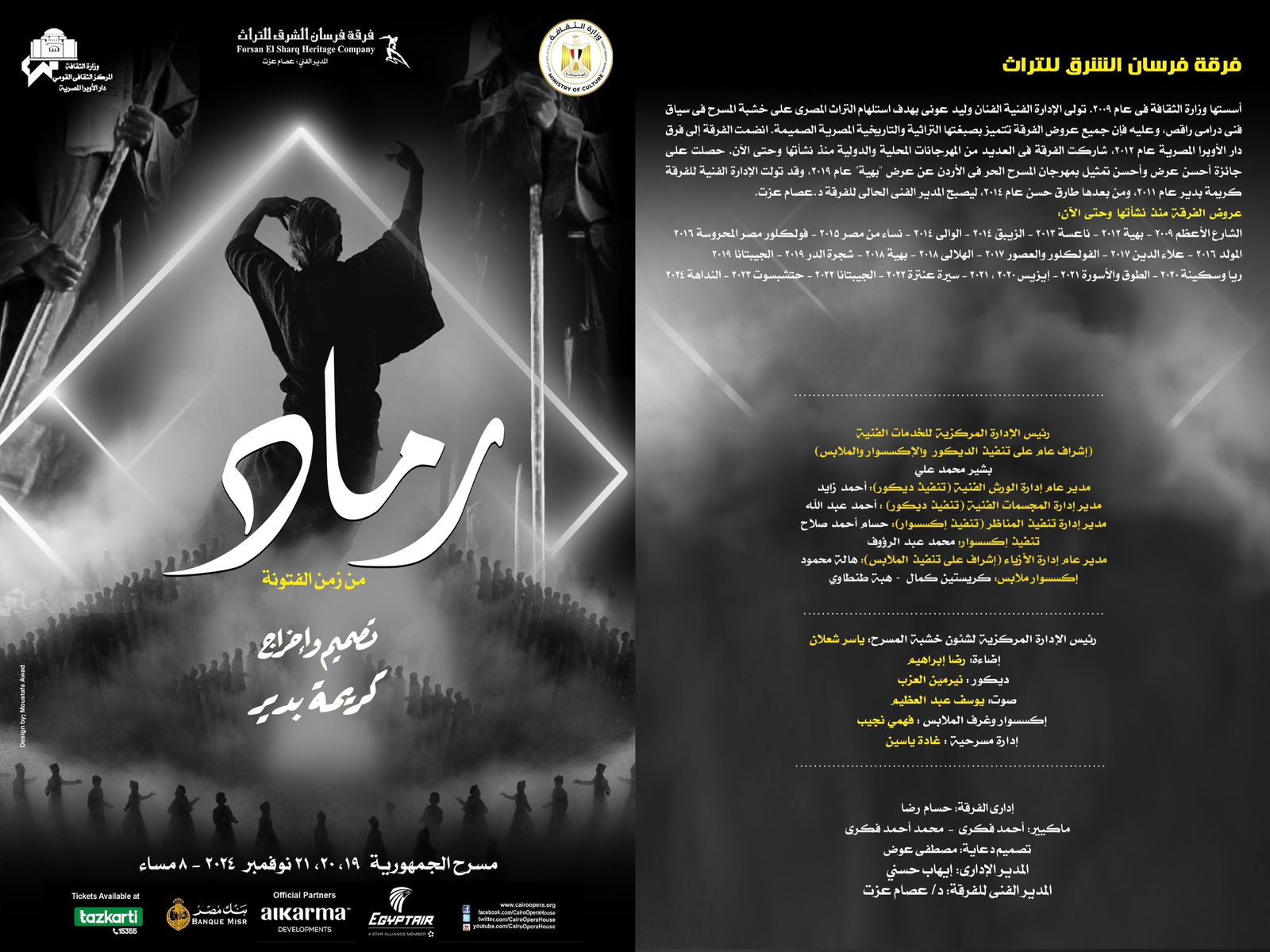 وزارة الثقافة تقدم لأول مرة "رماد من زمن الفتونة" لفرقة فرسان الشرق بالجمهورية