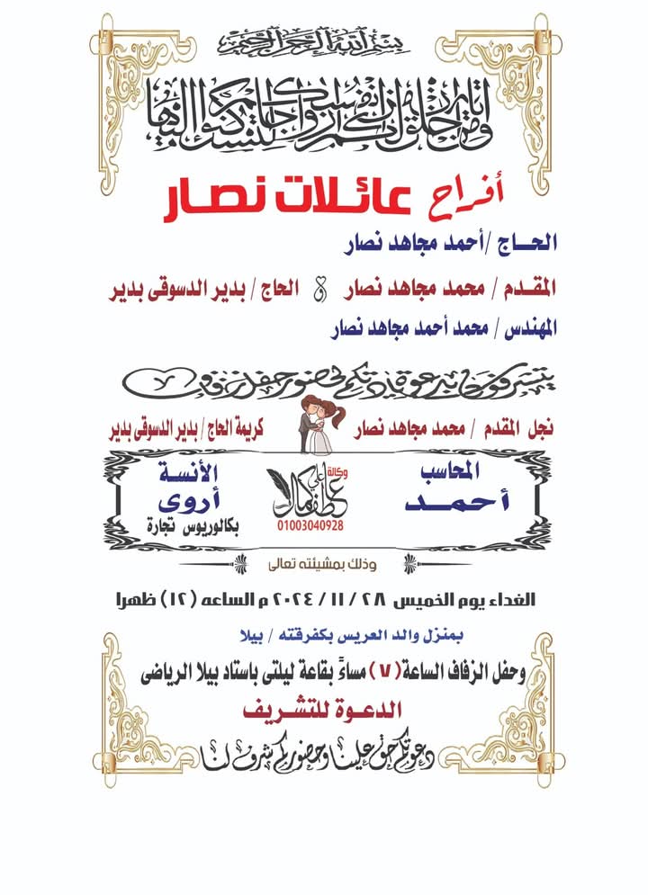 تهنئة خاصة للمقدم محمد مجاهد نصار لزفاف نجله أحمد