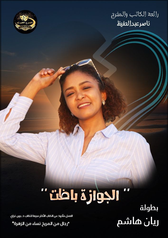 ريان هاشم تجسد ثلاث شخصيات كوميدية بمسرحية الجوازة باظت لفرقة المسرح المصري