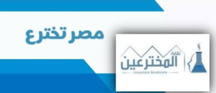 بداية جديدة للمخترعين في مصر...وتأسيس شركة مساهمة لدعم الابتكار وتطوير الأفكار