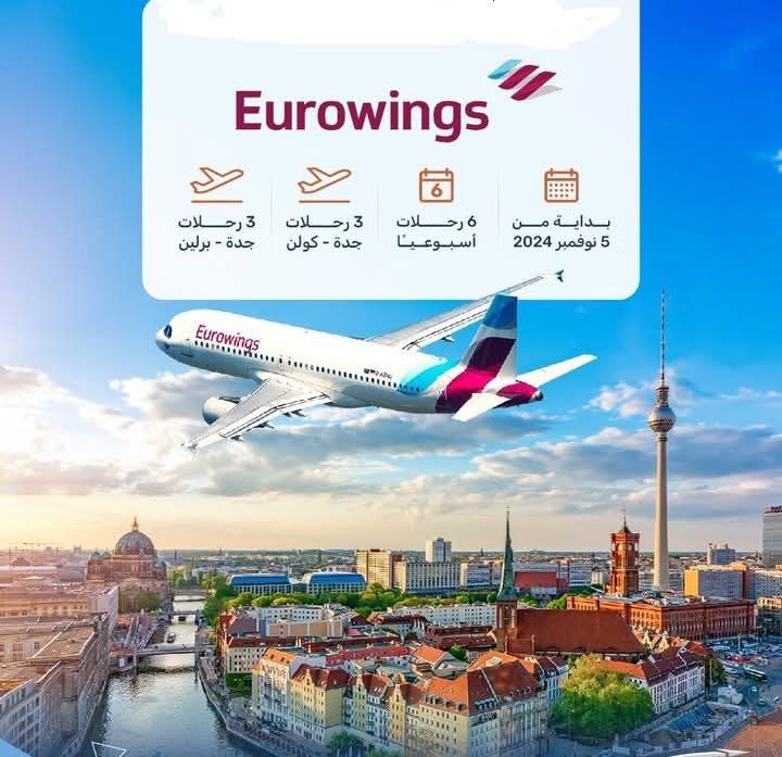 شركة طيران يورو وينقز Eurowings توسع شبكة خطوطها برحلات جديدة من جدة إلى برلين🔹