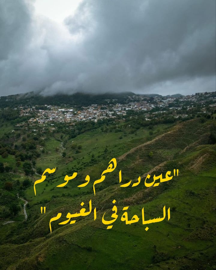عين دراهم وموسم السباحة في الغيوم