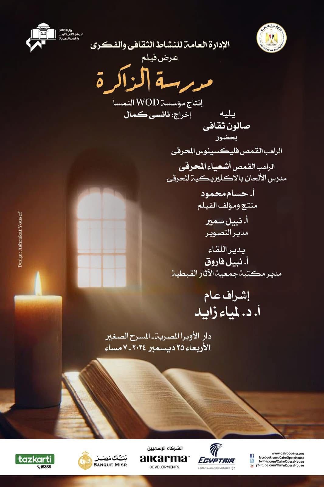 فيلم مدرسة الذاكرة وصالون ثقافى للمناقشة على المسرح الصغي