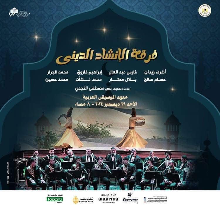 ضمن أشطة الثقافة لصون التراث : أمسية روحانية للإنشاد بمعهد الموسيقى العربية