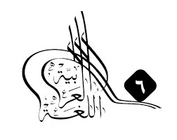 بمشاركة مصرية.. جدة تستضيف مؤتمر مكة الدولي السادس للغة العربية وآدابها