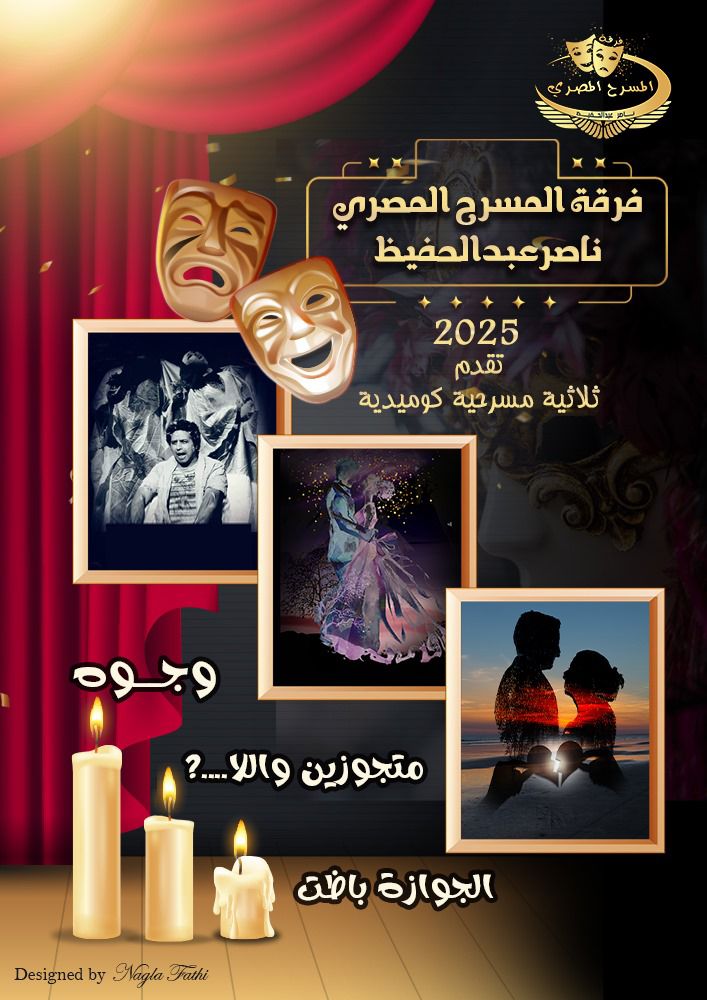 بوستر جديد لفرقة المسرح المصري ناصرعبد الحفيظ يجمع عروضها الثلاث في بداية ٢٠٢٥