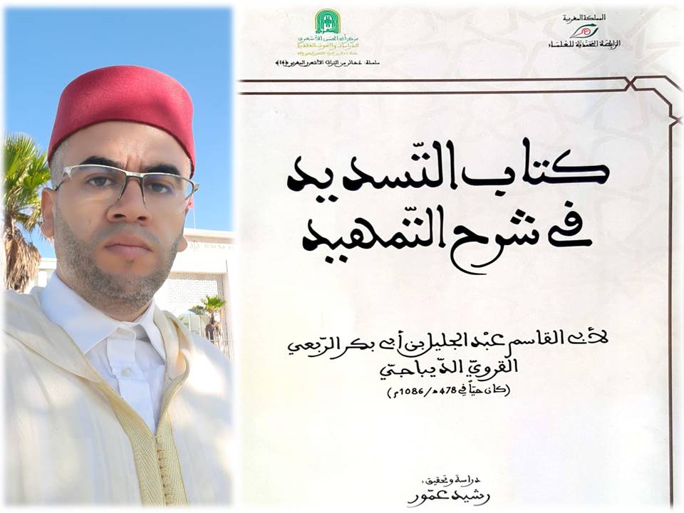 دراسة جديدة.. د. رشيد عمّور يُحقق كتاب "التسديد في شرح التمهيد"