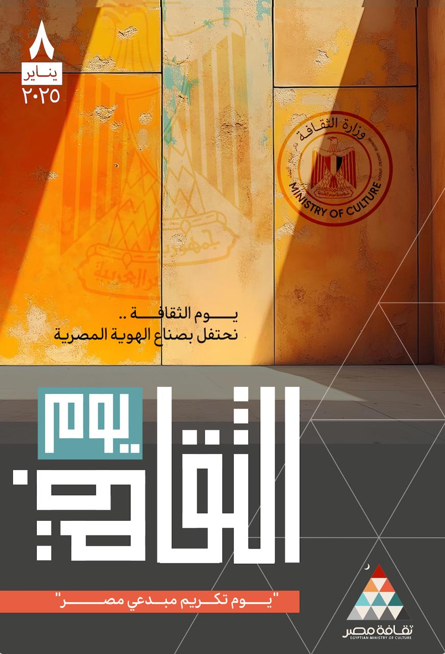 وزارة الثقافة تُطلق النسخة الأولى من "يوم الثقافة" الأربعاء القادم واحتفاء خاص برموز الإبداع الراحلين 
