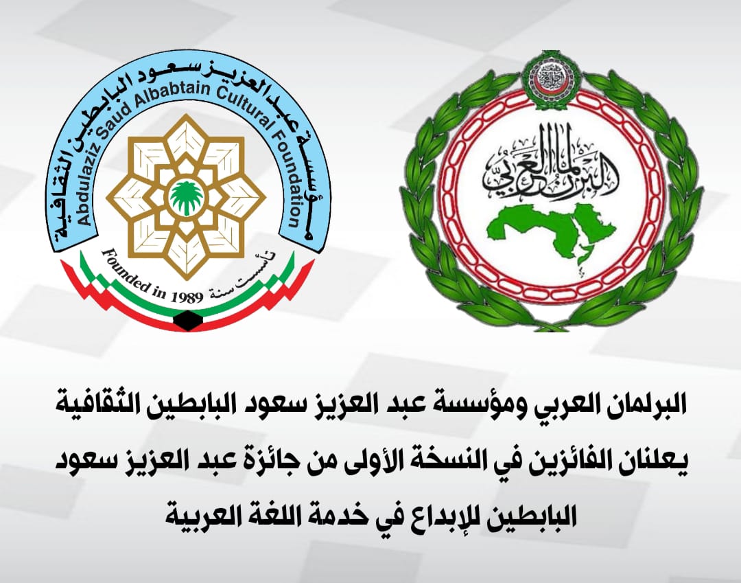 *البرلمان العربي ومؤسسة عبد العزيز سعود البابطين الثقافية يعلنان الفائزين في النسخة الأولى من جائزة عبد العزيز سعود البابطين للإبداع في خدمة اللغة العربية*