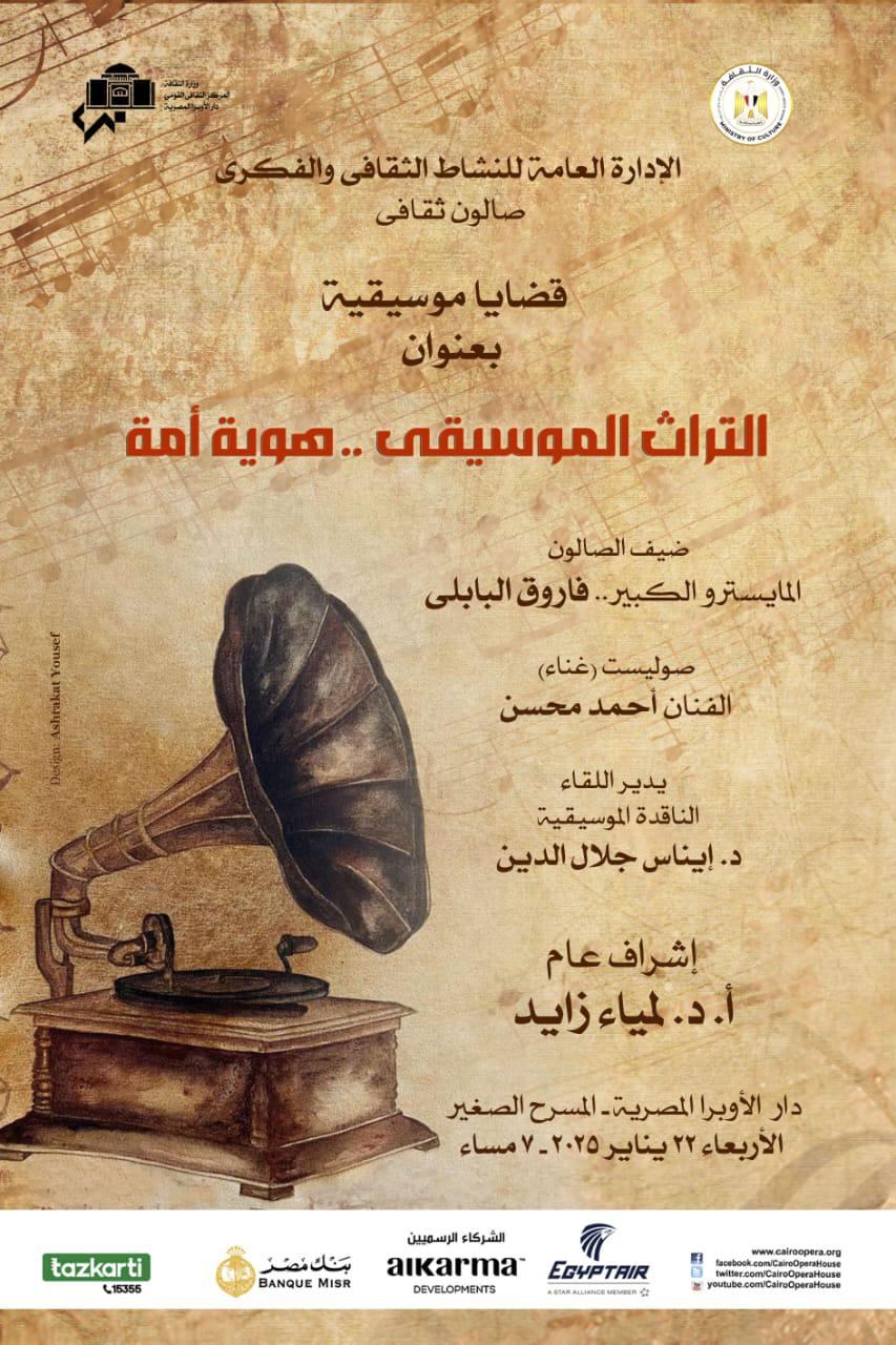 ضمن فعاليات وزارة الثقافة التنويرية : .. الأوبرا تستحدث صالون ثقافى بعنوان قضايا موسيقية