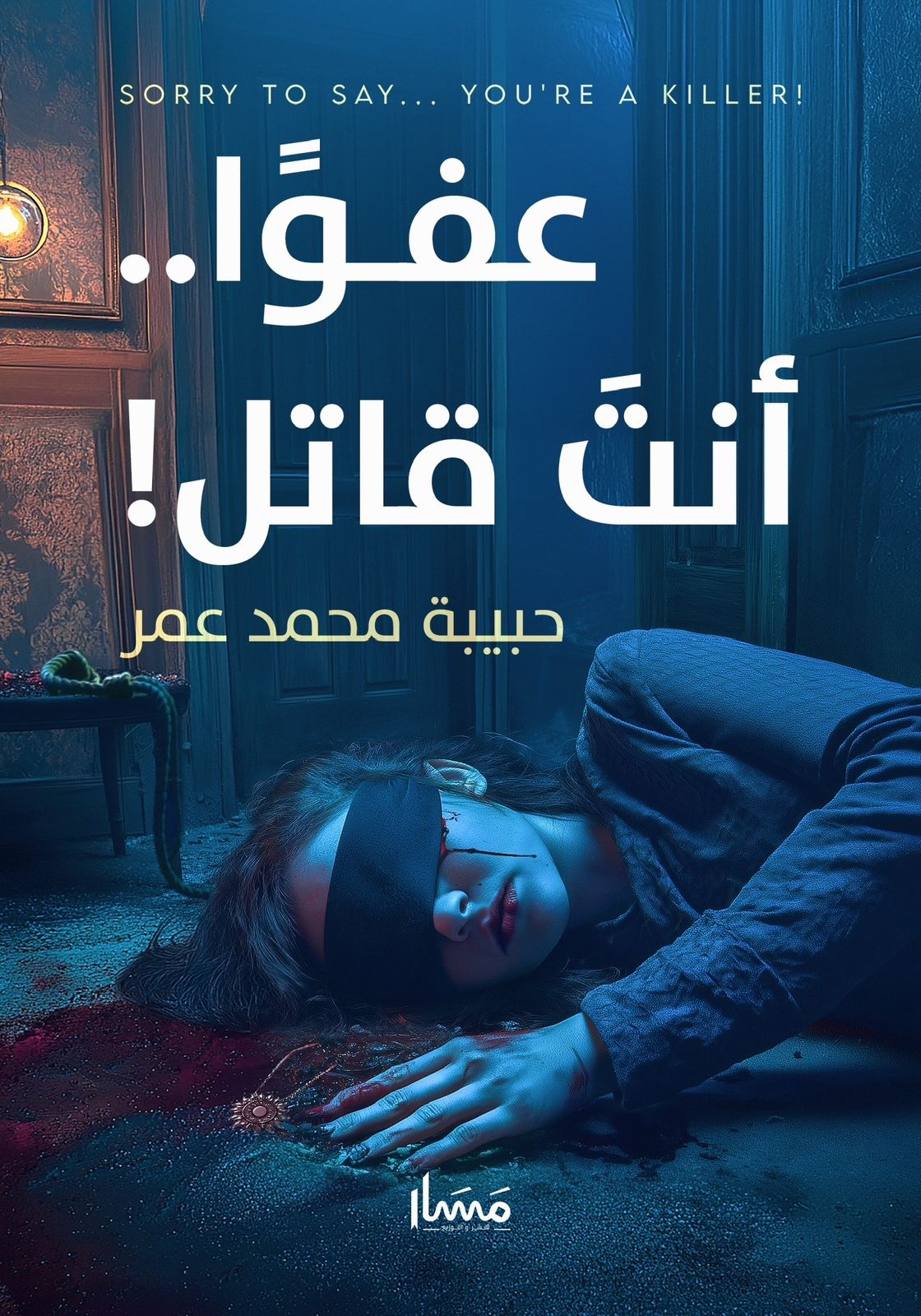 عفوا أنت قاتل ) رواية جديدة للروائية حبيبة محمد عمر