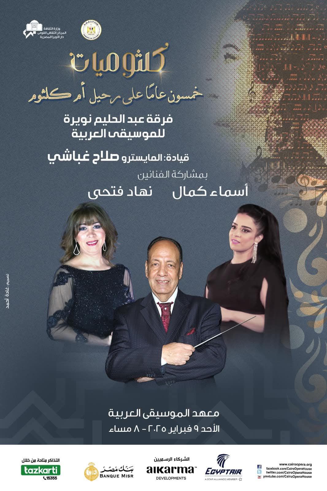 ضمن فعاليات وزارة الثقافة فى عام أم كلثوم : . نهاد فتحى وأسماء كمال تضيئان معهد الموسيقى العربية بكلثوميات