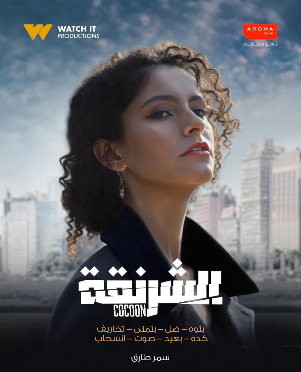 بعد الهرشة السابعة وسفاح الجيزة.. سمر طارق تشارك في مسلسل "الشرنقة"
