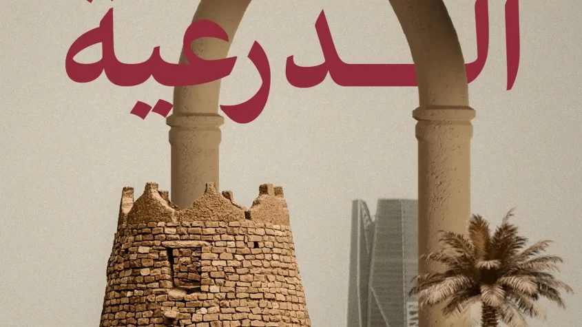 الدرعية”.. مهد الدولة السعودية وانطلاقة أمجادها