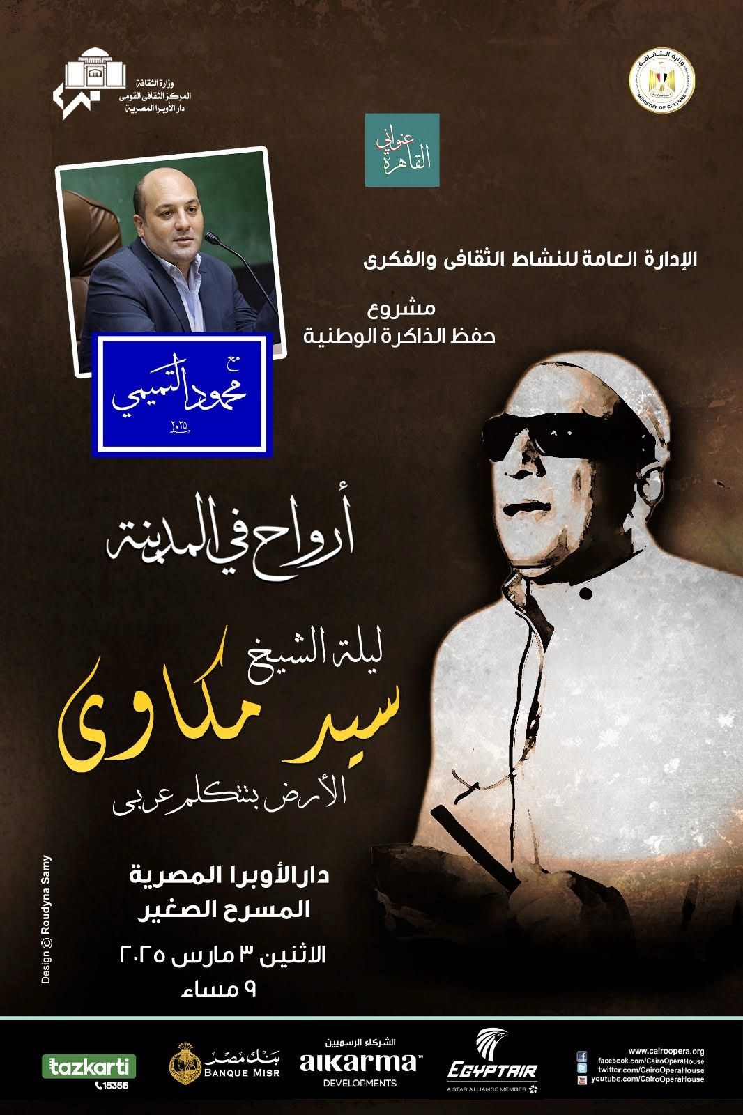 ضمن فعاليات وزارة الثقافة : الأرض بتتكلم عربى فى أمسية أرواح فى المدينة بالأوبرا