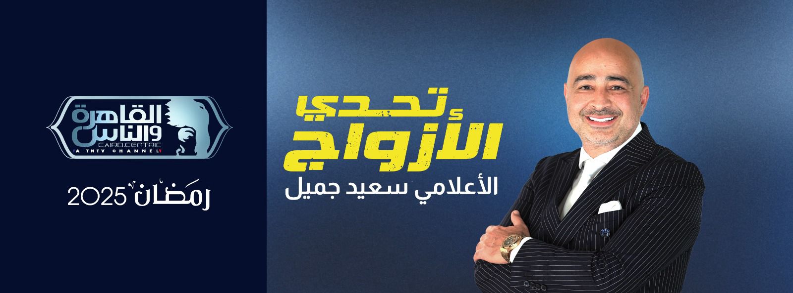 أكبر جائزة تليفزيونية في الموسم الثاني من "تحدي الأزواج" على "القاهرة والناس